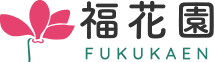 福花園